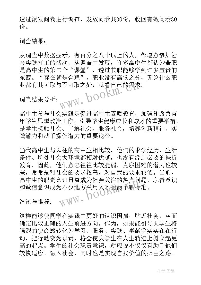 最新社会实践报告高中生实践报告(大全9篇)