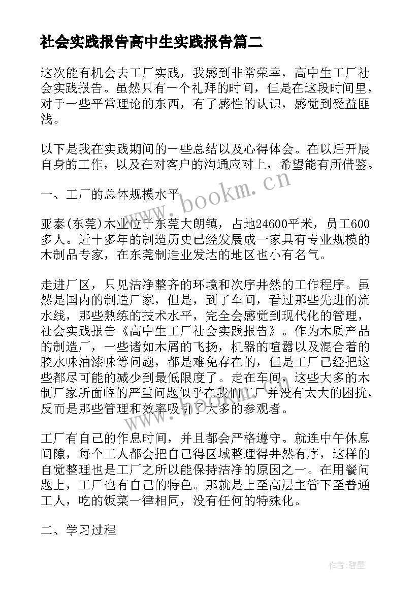 最新社会实践报告高中生实践报告(大全9篇)