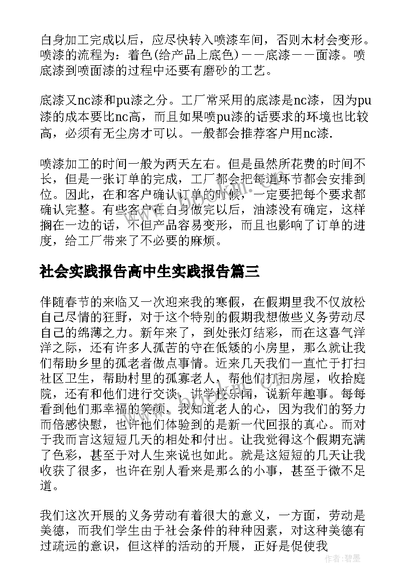 最新社会实践报告高中生实践报告(大全9篇)