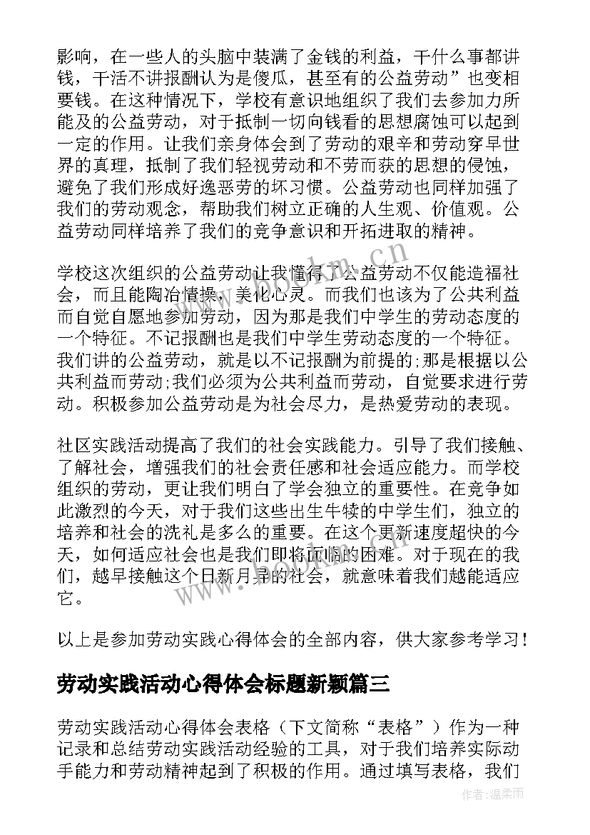 劳动实践活动心得体会标题新颖(优质5篇)