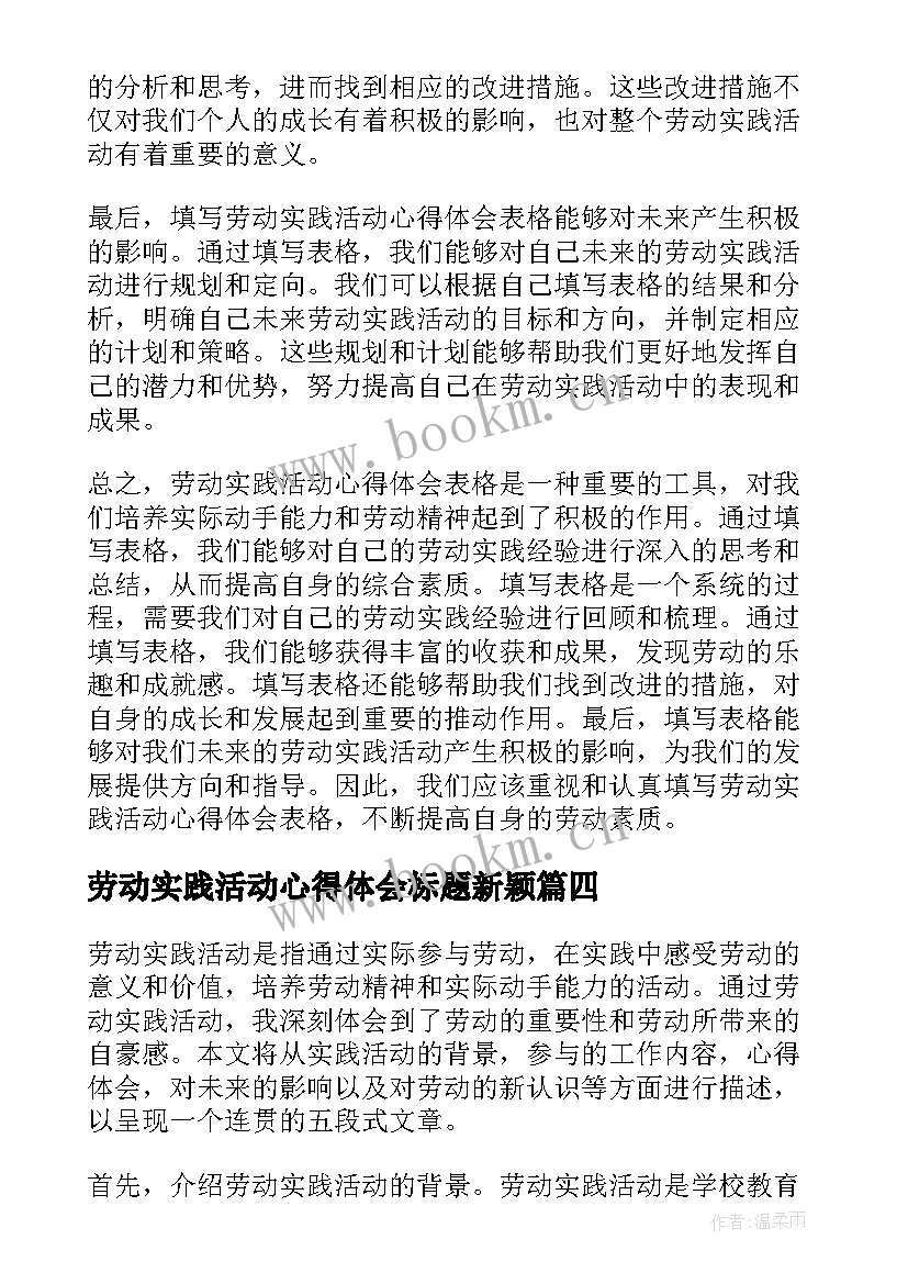 劳动实践活动心得体会标题新颖(优质5篇)