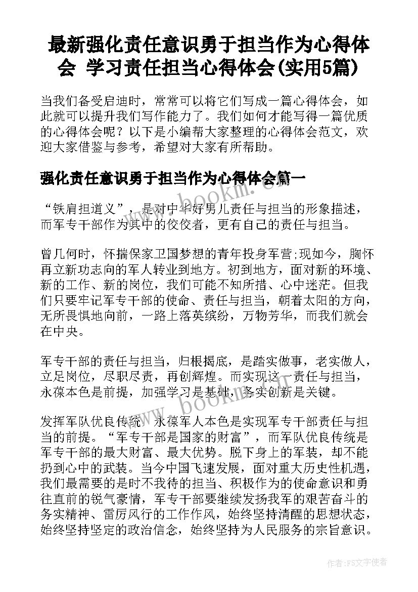 最新强化责任意识勇于担当作为心得体会 学习责任担当心得体会(实用5篇)