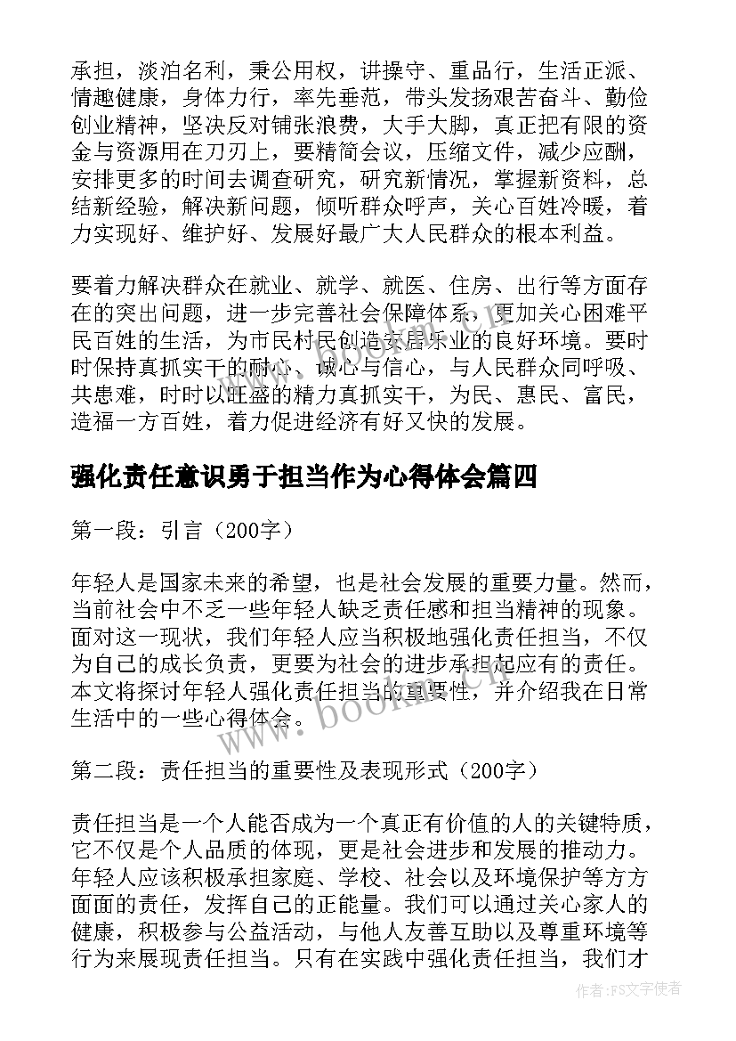 最新强化责任意识勇于担当作为心得体会 学习责任担当心得体会(实用5篇)