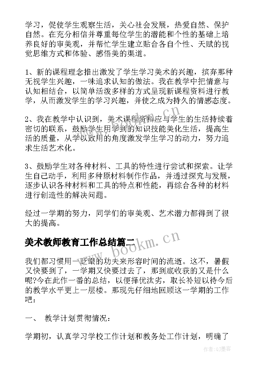 最新美术教师教育工作总结(优秀7篇)