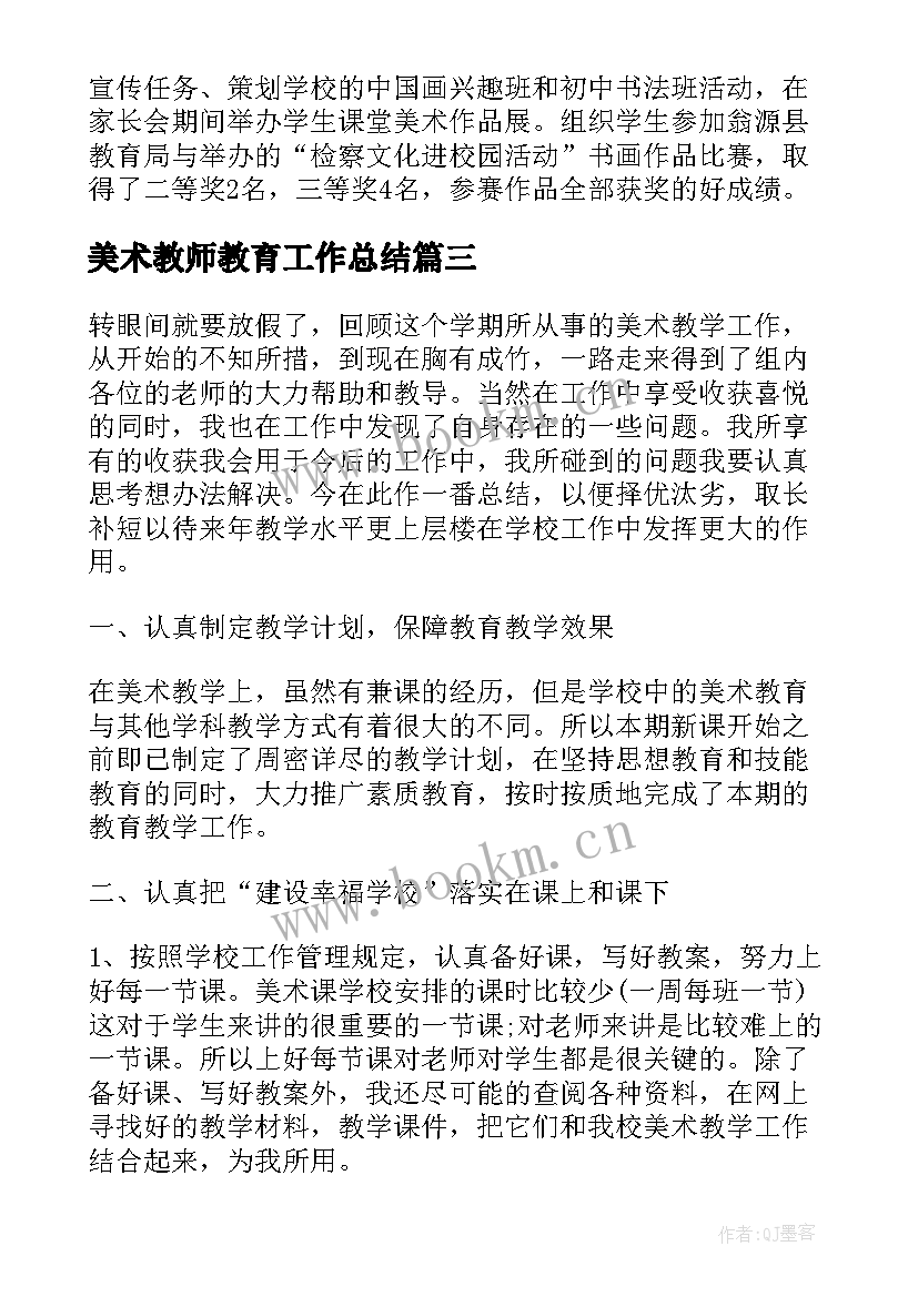 最新美术教师教育工作总结(优秀7篇)