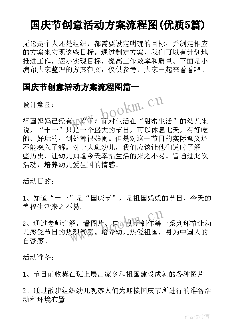 国庆节创意活动方案流程图(优质5篇)