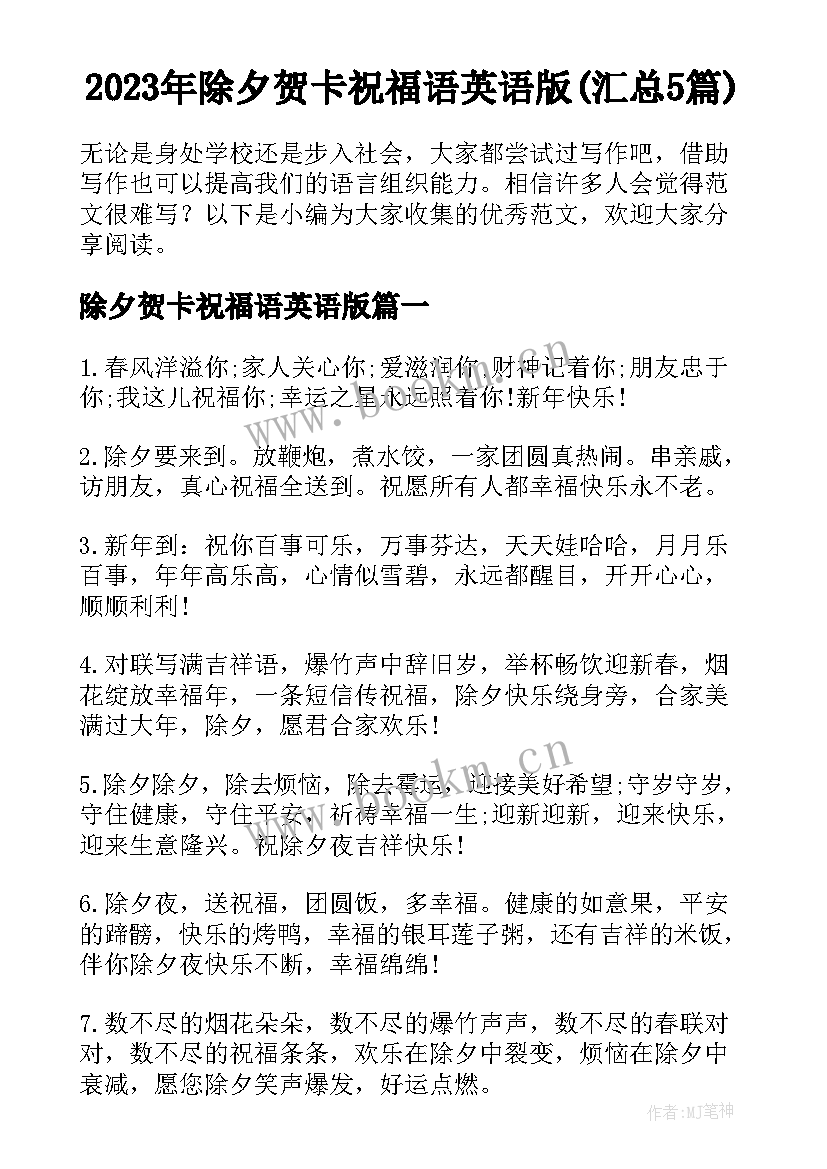 2023年除夕贺卡祝福语英语版(汇总5篇)