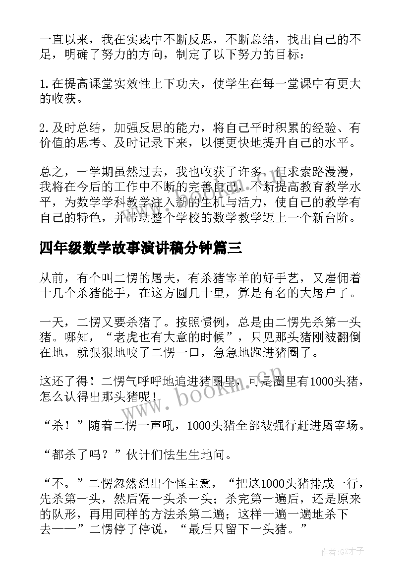 2023年四年级数学故事演讲稿分钟(优秀5篇)