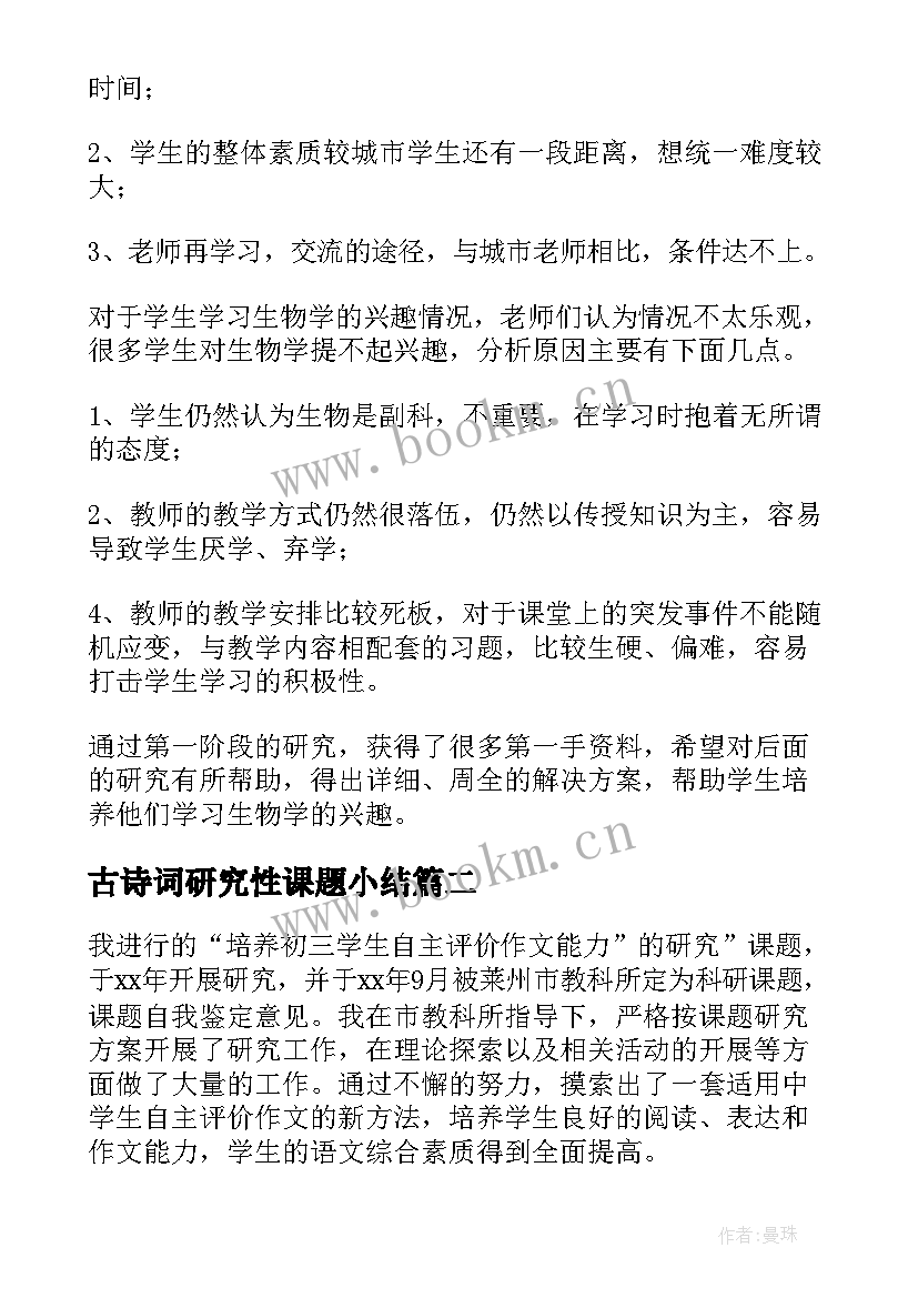 古诗词研究性课题小结(实用8篇)