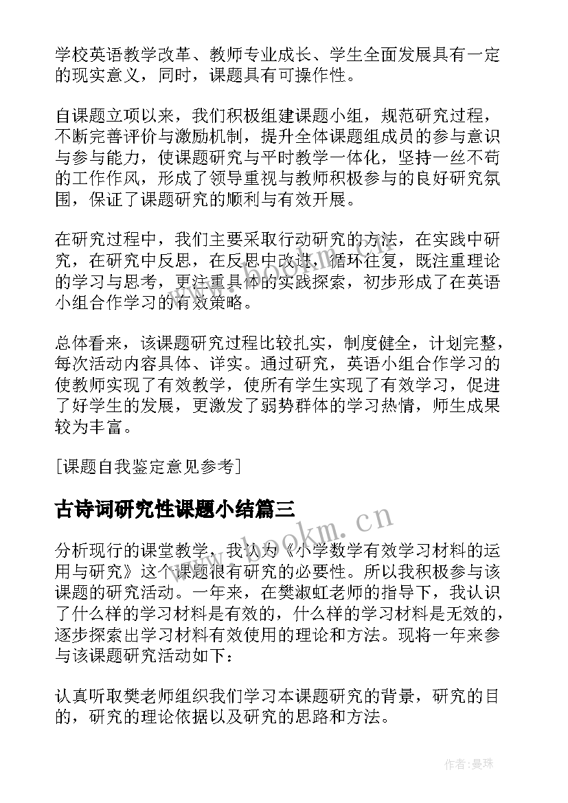 古诗词研究性课题小结(实用8篇)