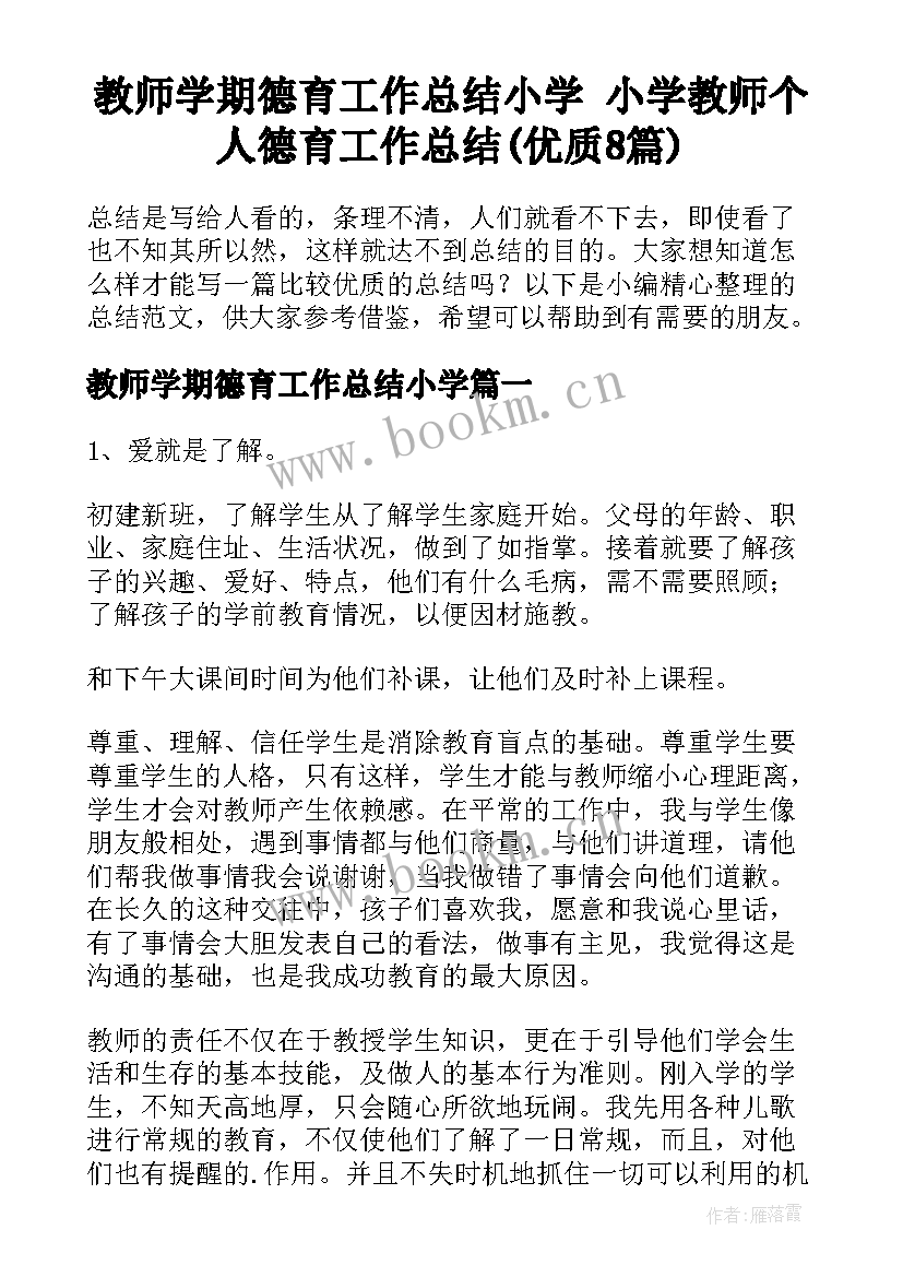 教师学期德育工作总结小学 小学教师个人德育工作总结(优质8篇)