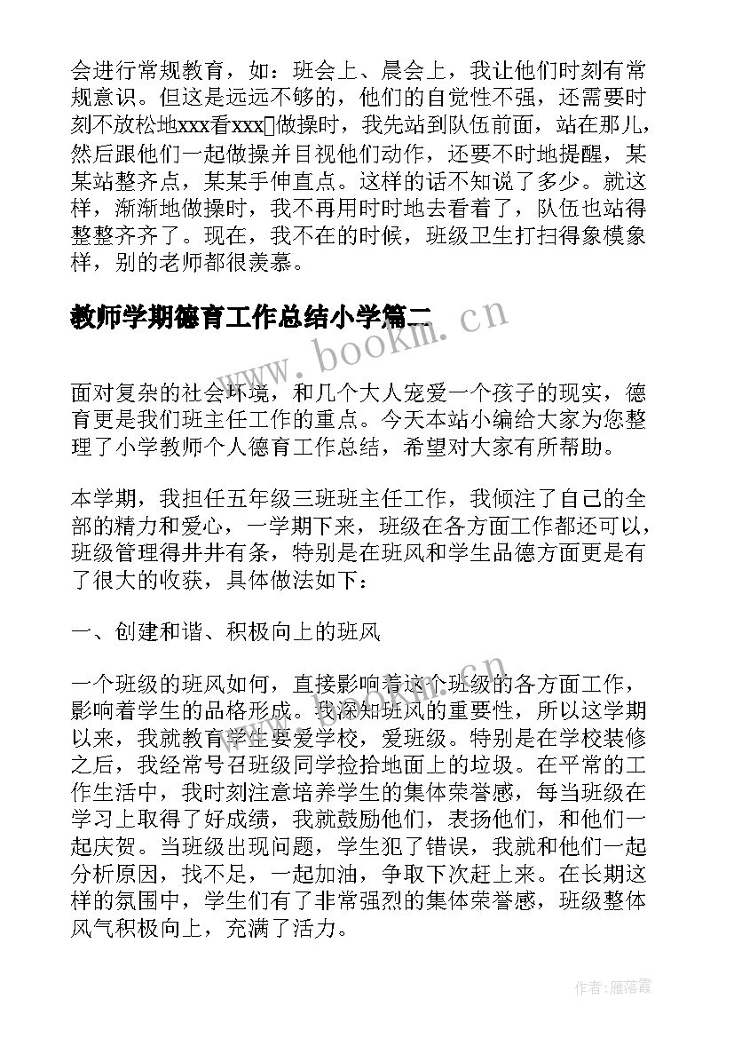 教师学期德育工作总结小学 小学教师个人德育工作总结(优质8篇)