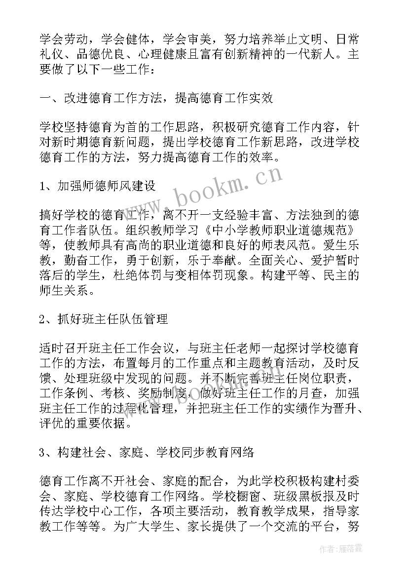 教师学期德育工作总结小学 小学教师个人德育工作总结(优质8篇)