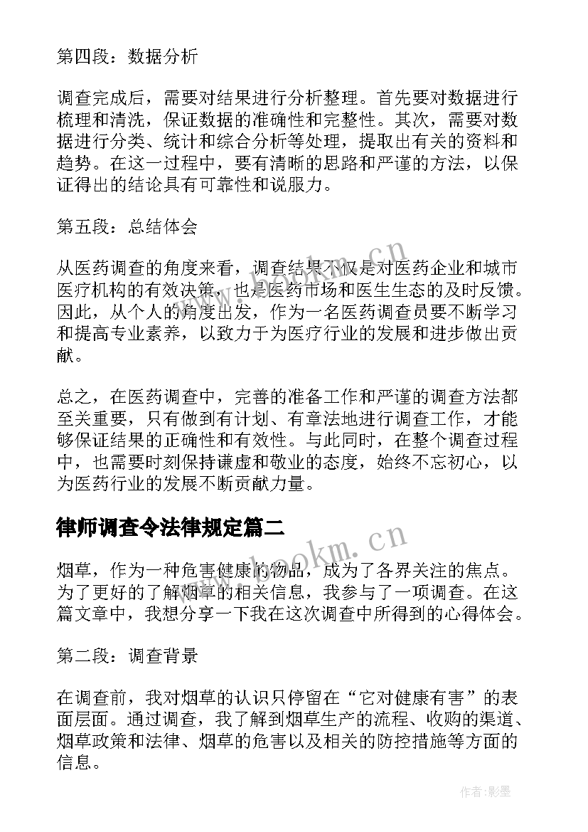 最新律师调查令法律规定 医药调查心得体会(大全5篇)