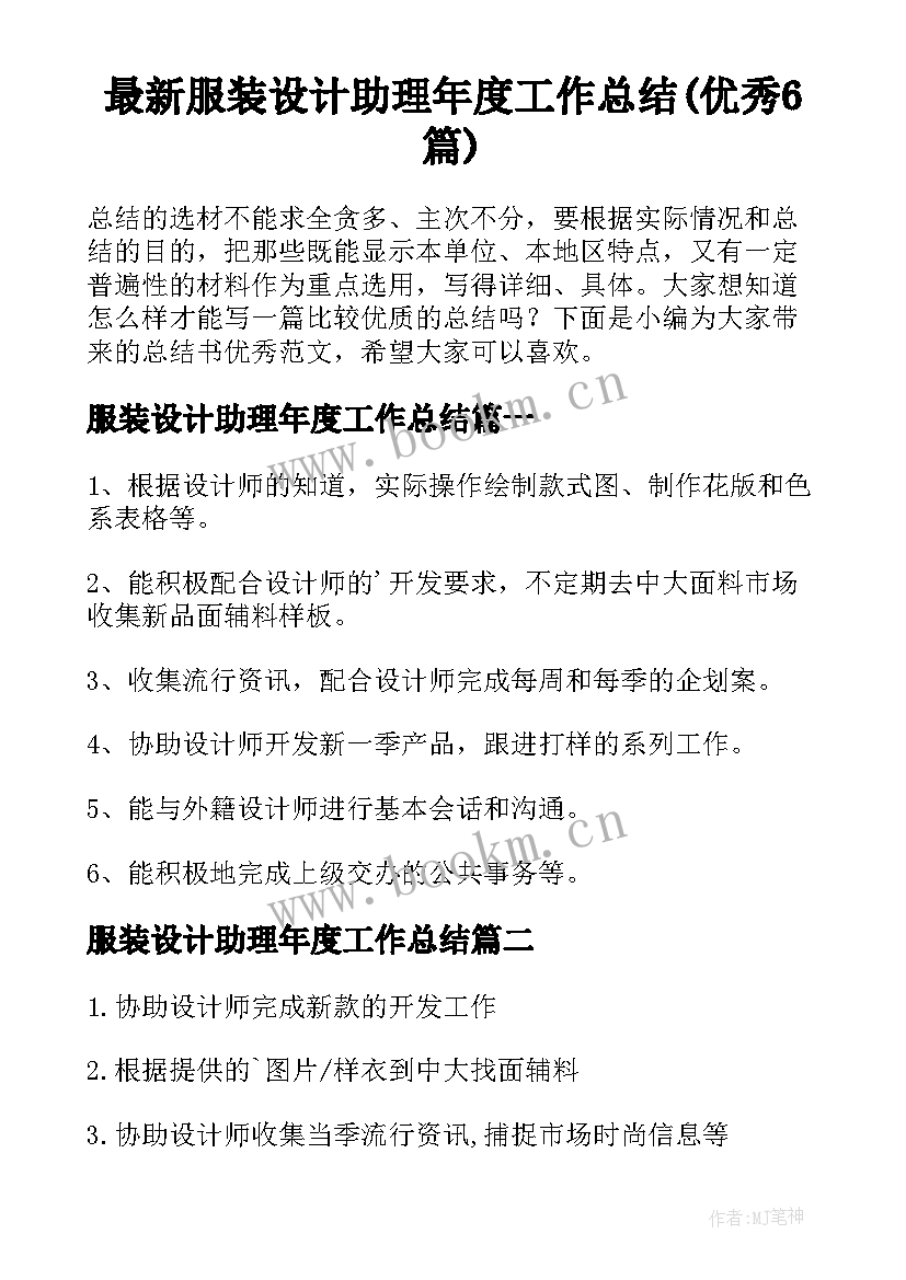 最新服装设计助理年度工作总结(优秀6篇)