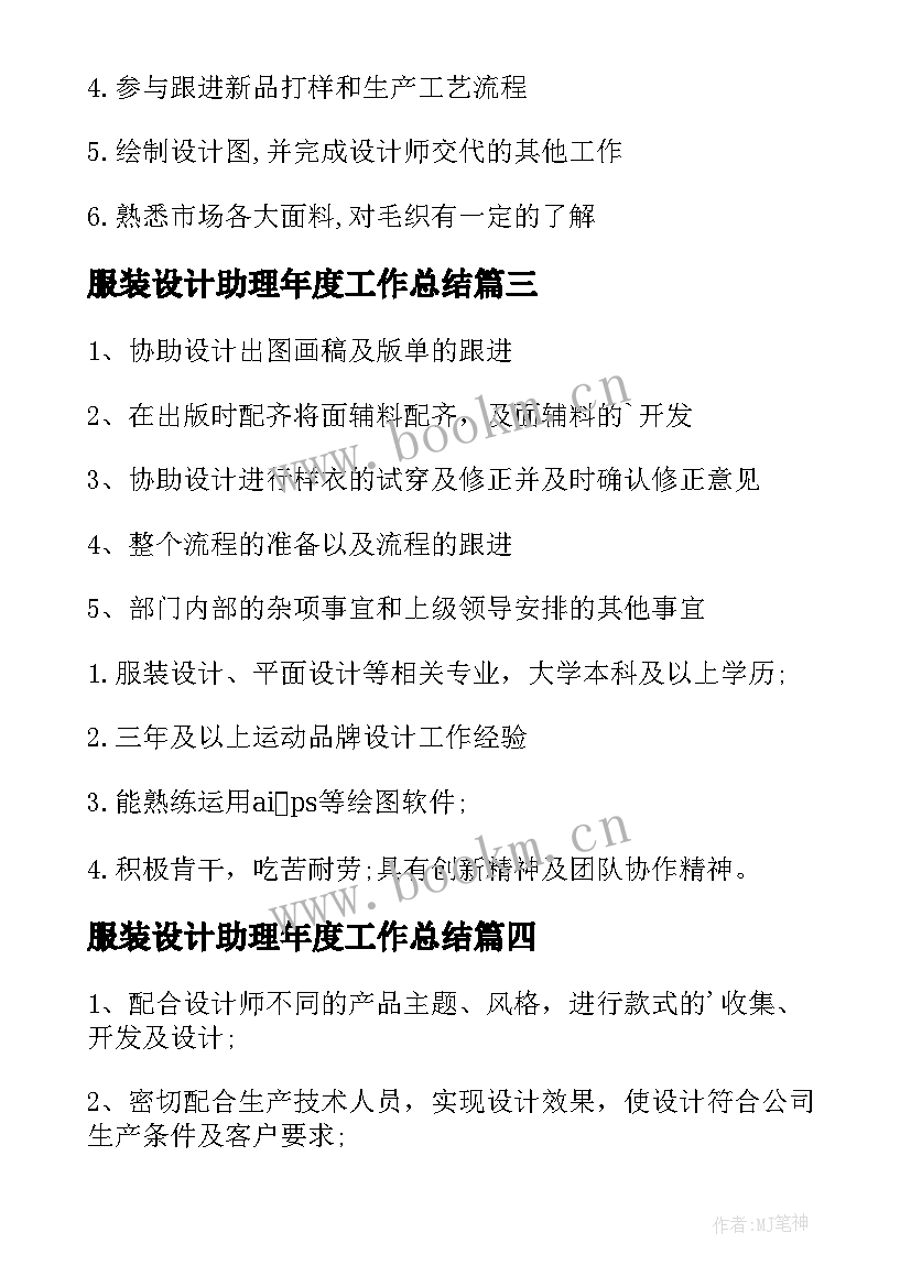 最新服装设计助理年度工作总结(优秀6篇)