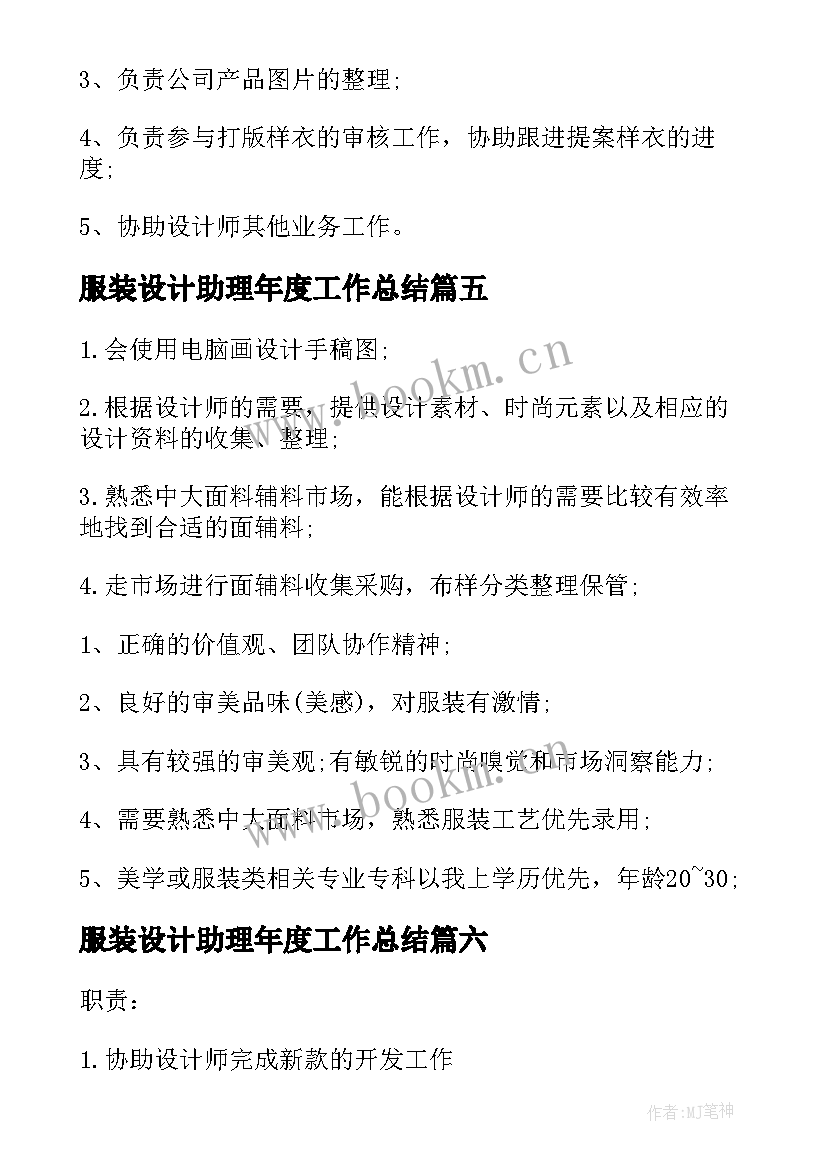 最新服装设计助理年度工作总结(优秀6篇)