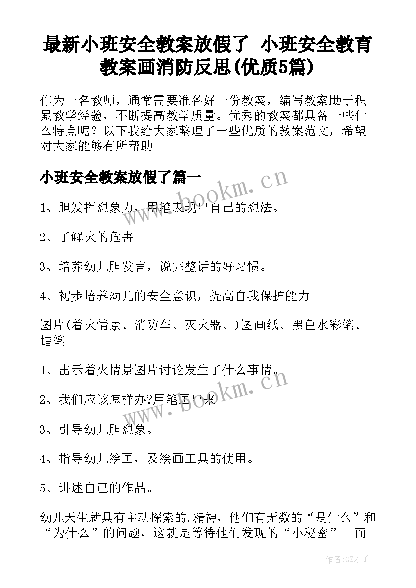 最新小班安全教案放假了 小班安全教育教案画消防反思(优质5篇)