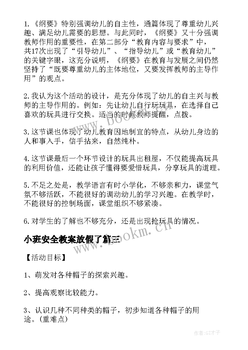 最新小班安全教案放假了 小班安全教育教案画消防反思(优质5篇)