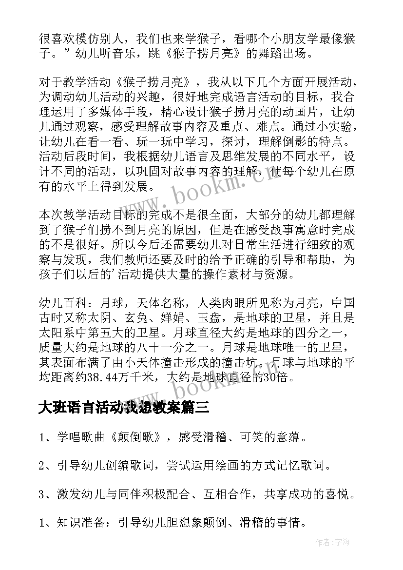 最新大班语言活动我想教案 大班语言夏天教案及反思(汇总7篇)