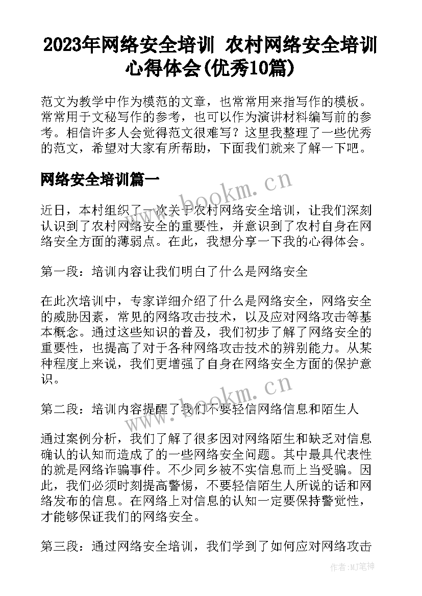 2023年网络安全培训 农村网络安全培训心得体会(优秀10篇)