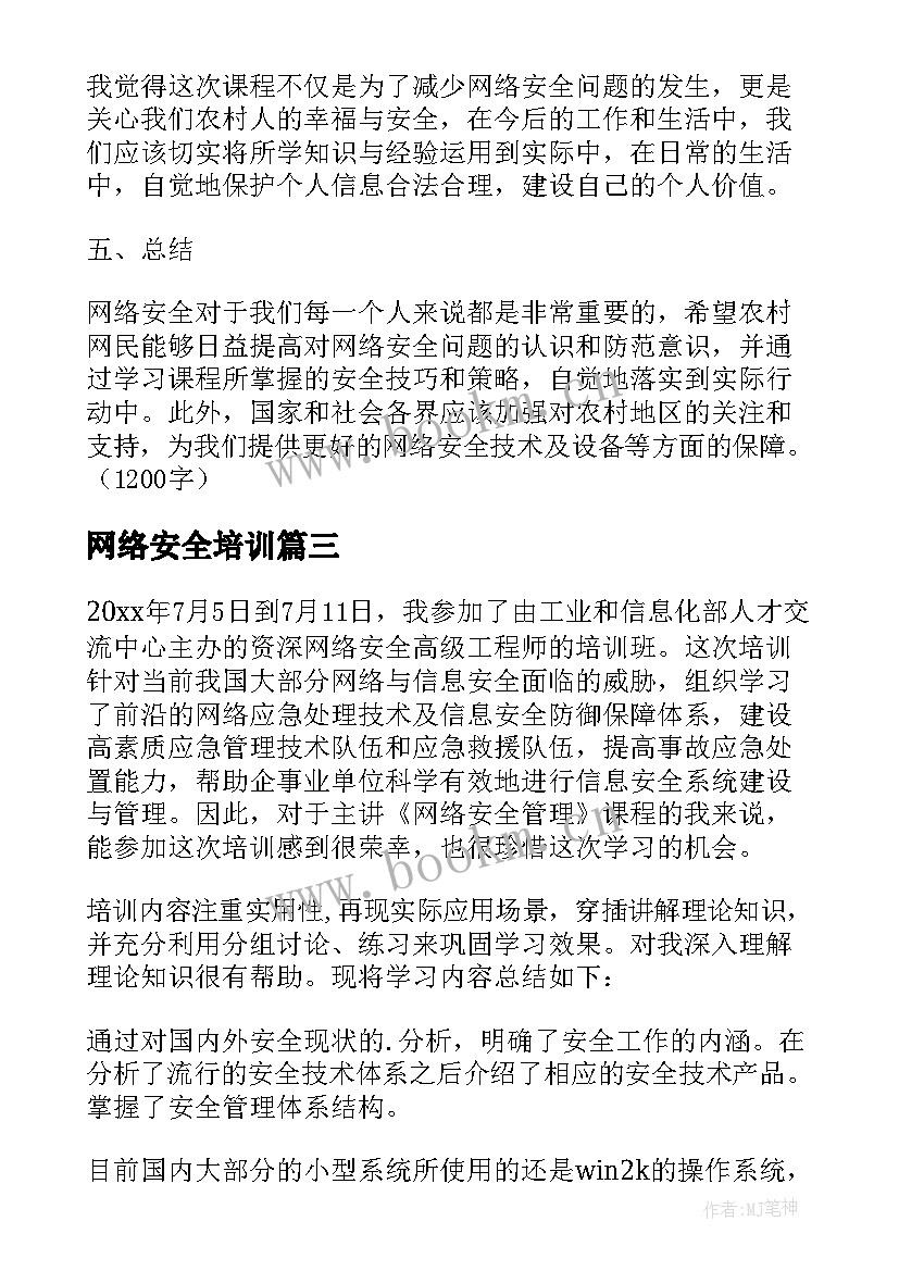 2023年网络安全培训 农村网络安全培训心得体会(优秀10篇)