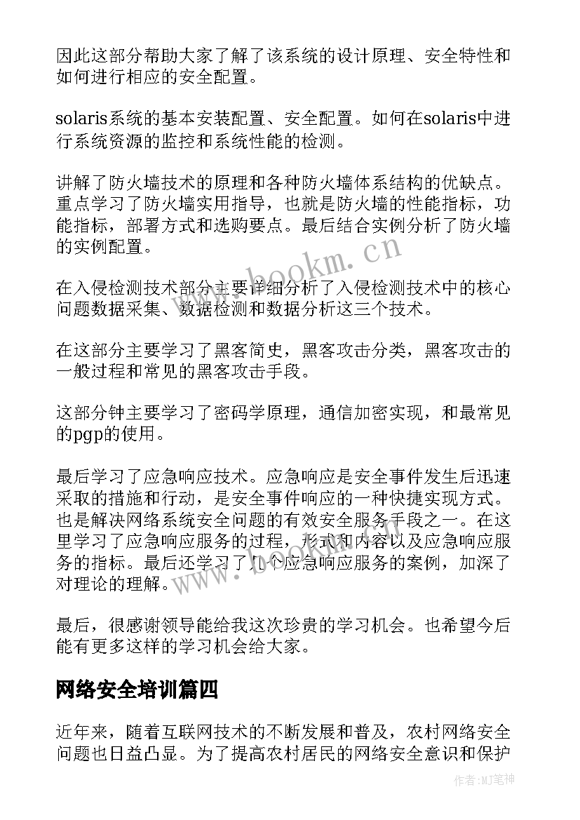 2023年网络安全培训 农村网络安全培训心得体会(优秀10篇)