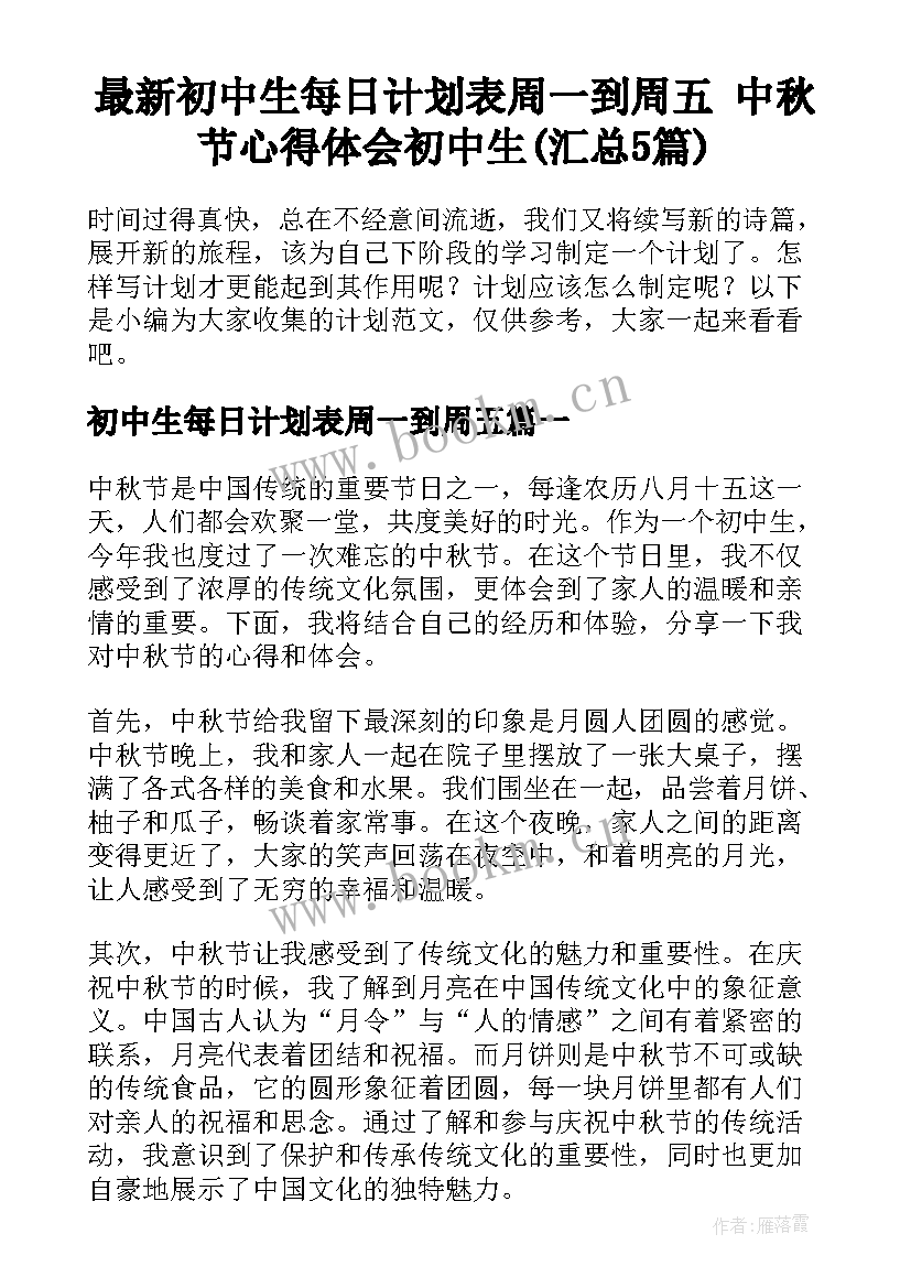 最新初中生每日计划表周一到周五 中秋节心得体会初中生(汇总5篇)