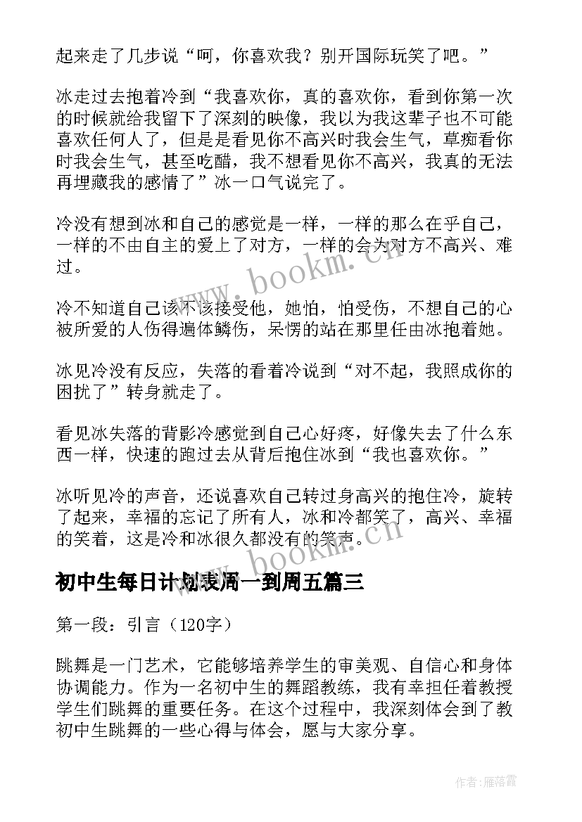 最新初中生每日计划表周一到周五 中秋节心得体会初中生(汇总5篇)