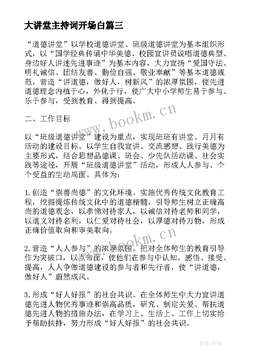 大讲堂主持词开场白 大讲堂活动方案(汇总7篇)