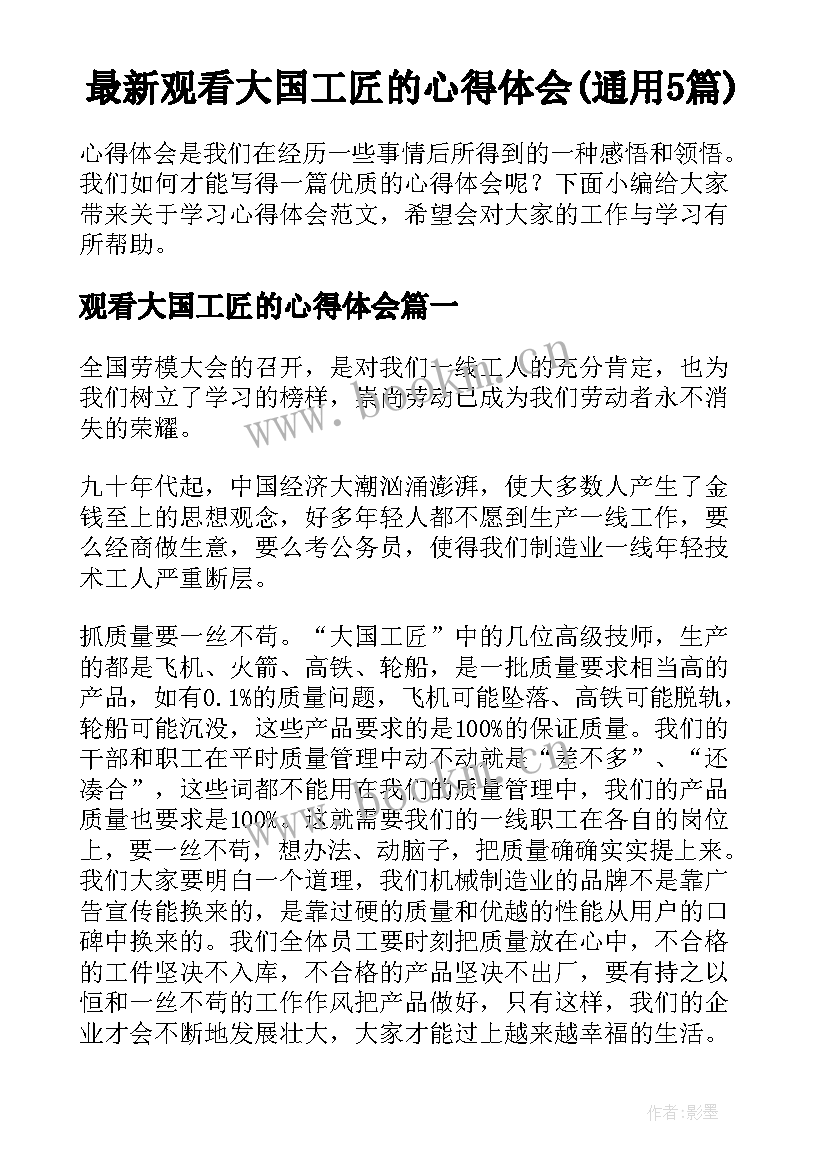 最新观看大国工匠的心得体会(通用5篇)