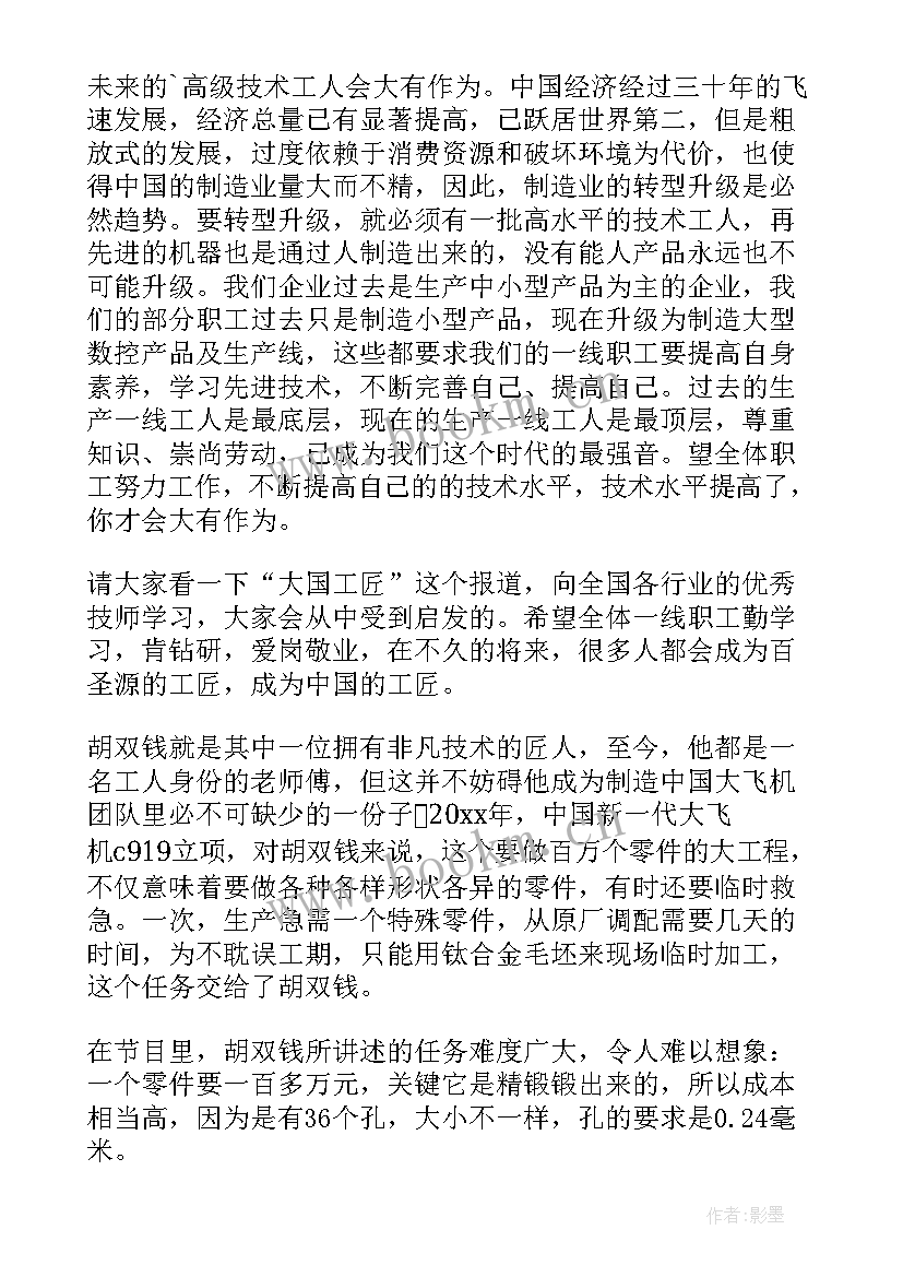 最新观看大国工匠的心得体会(通用5篇)