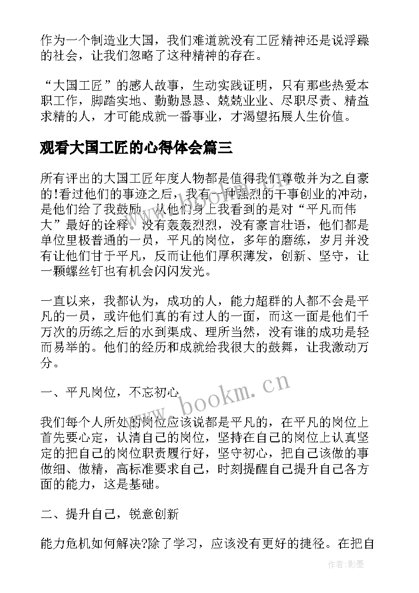 最新观看大国工匠的心得体会(通用5篇)