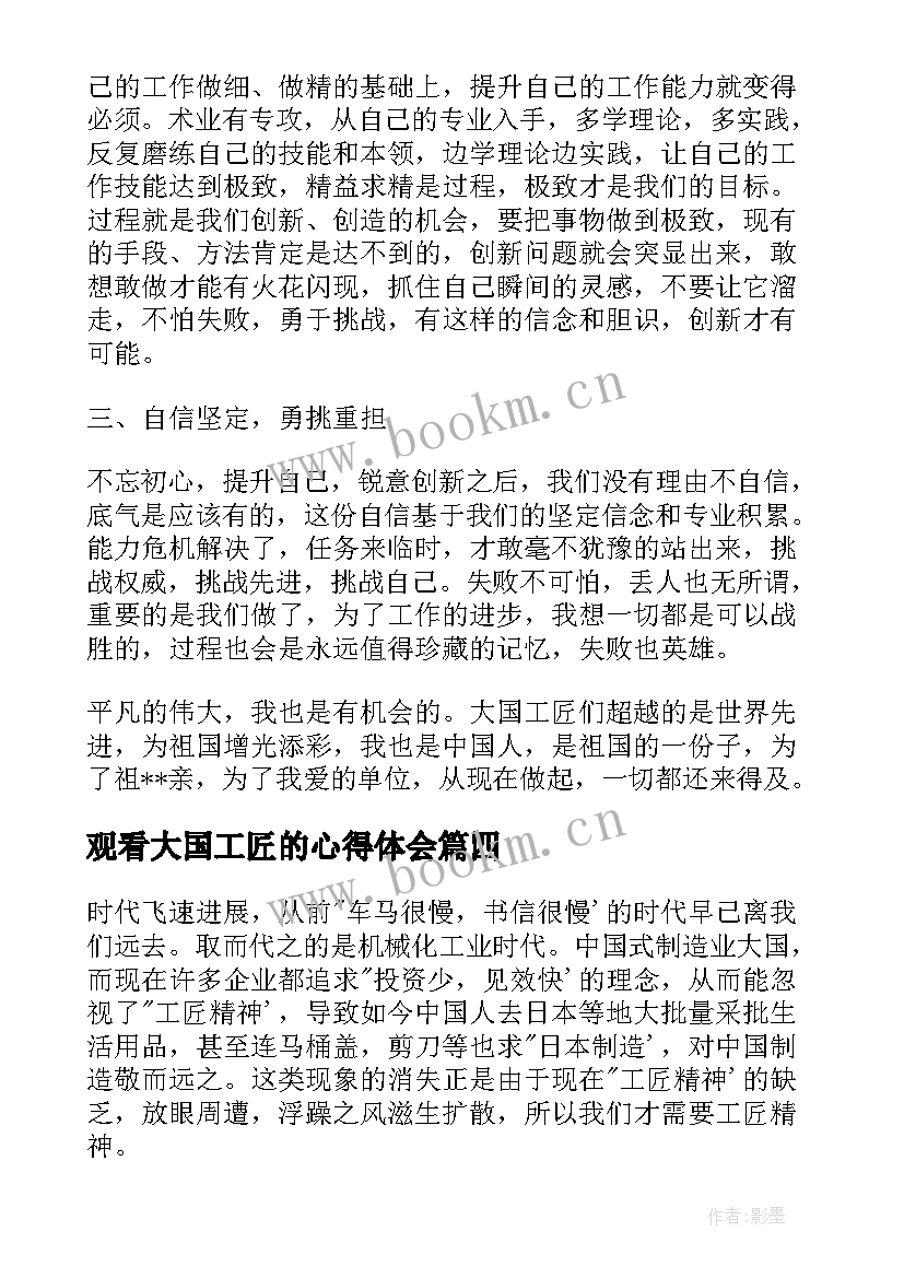 最新观看大国工匠的心得体会(通用5篇)