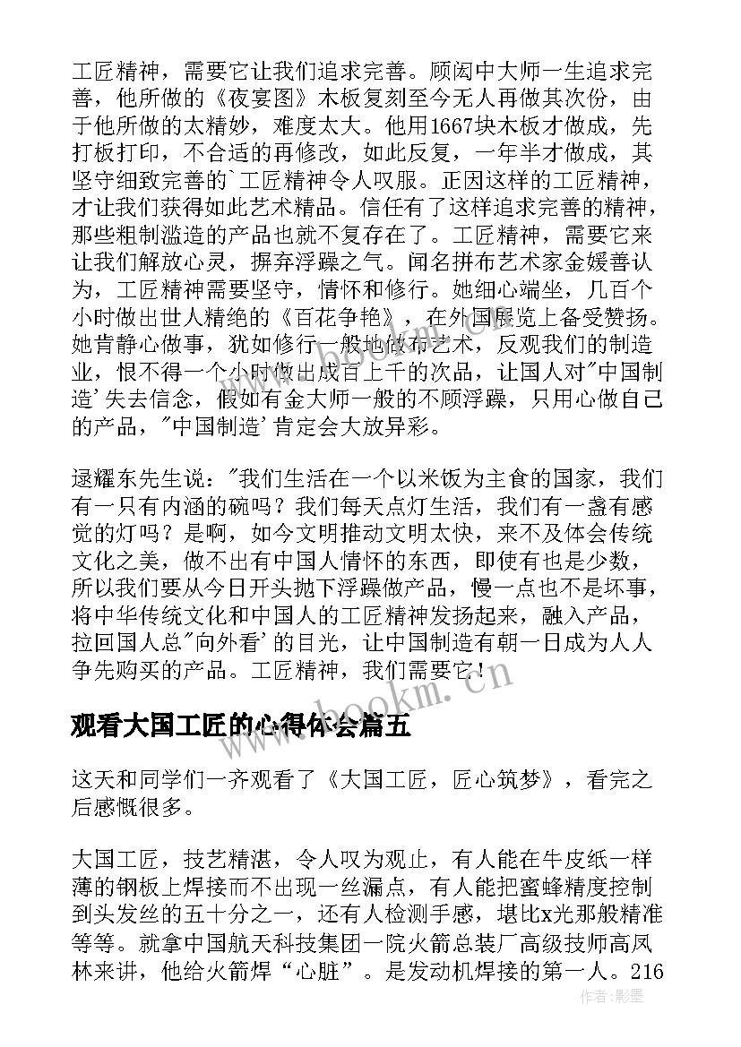 最新观看大国工匠的心得体会(通用5篇)