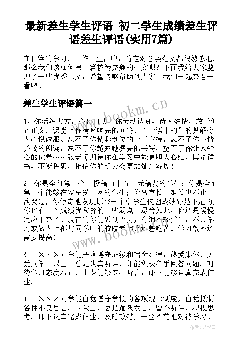 最新差生学生评语 初二学生成绩差生评语差生评语(实用7篇)