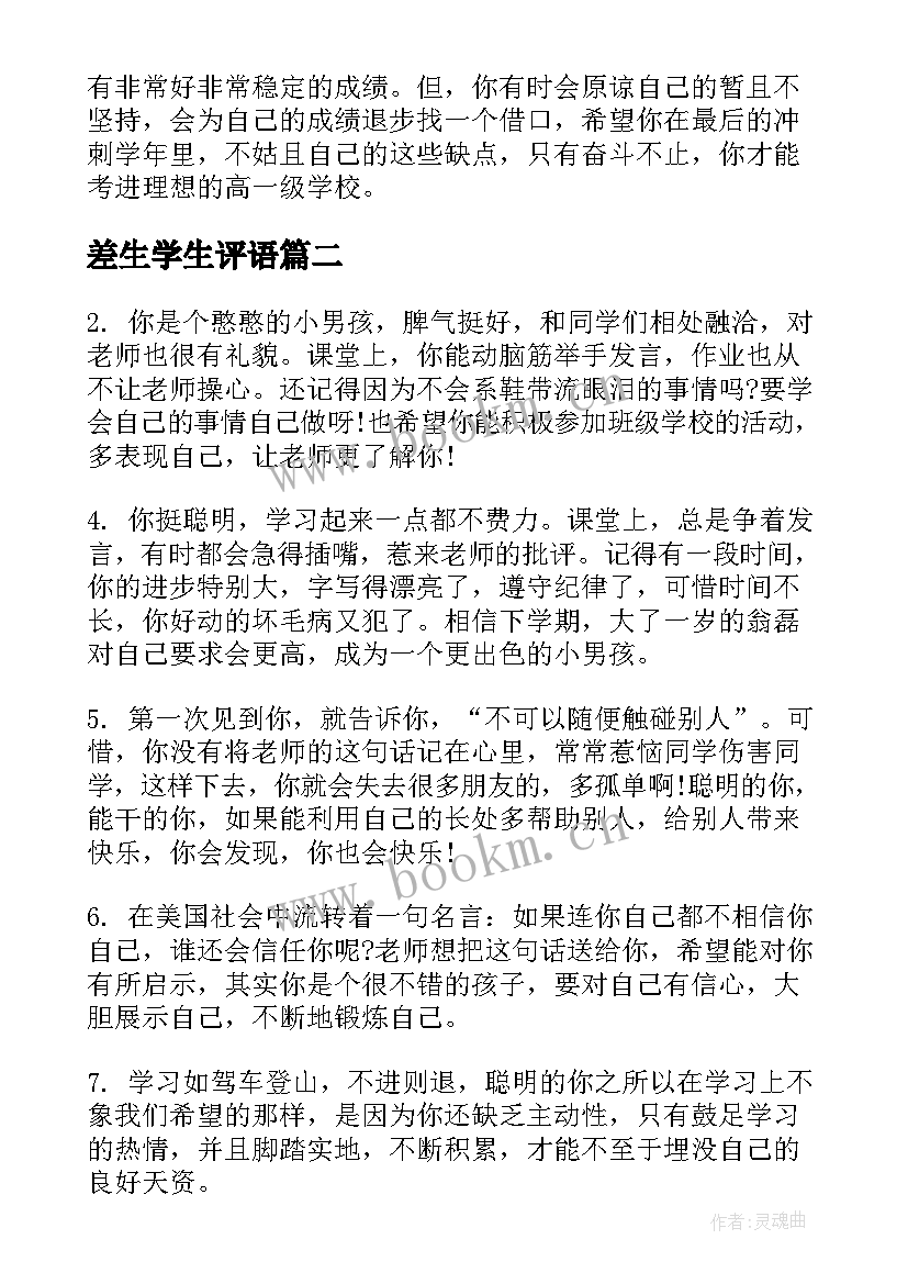 最新差生学生评语 初二学生成绩差生评语差生评语(实用7篇)