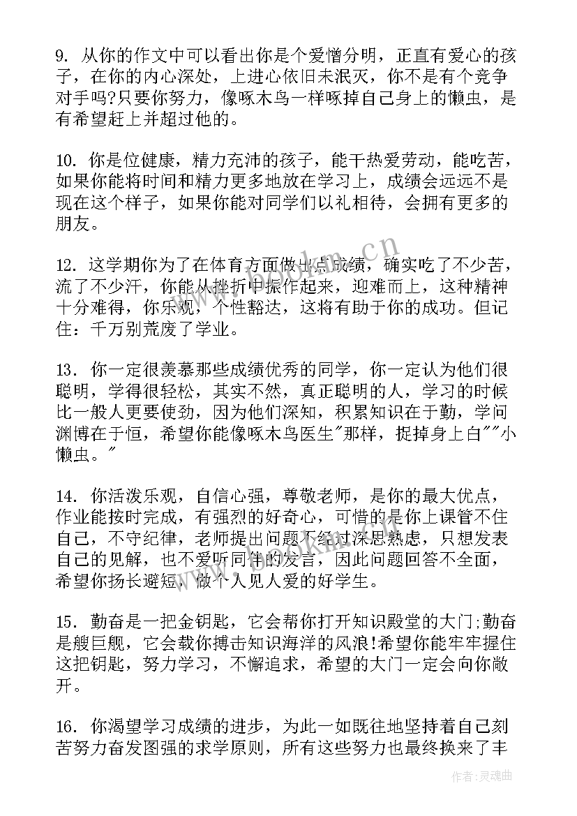 最新差生学生评语 初二学生成绩差生评语差生评语(实用7篇)