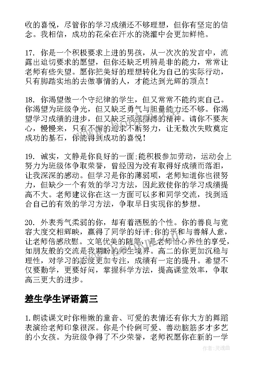 最新差生学生评语 初二学生成绩差生评语差生评语(实用7篇)