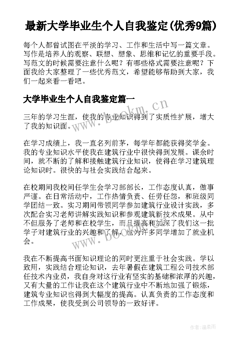 最新大学毕业生个人自我鉴定(优秀9篇)