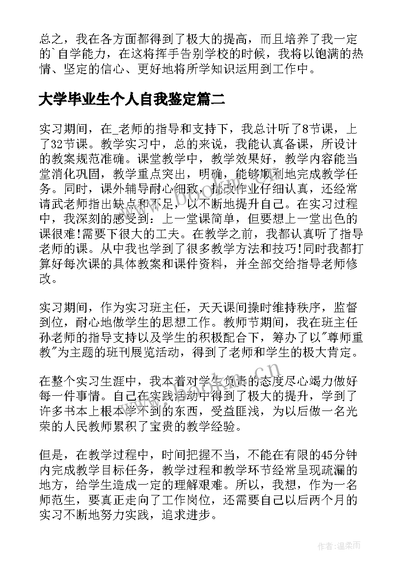 最新大学毕业生个人自我鉴定(优秀9篇)