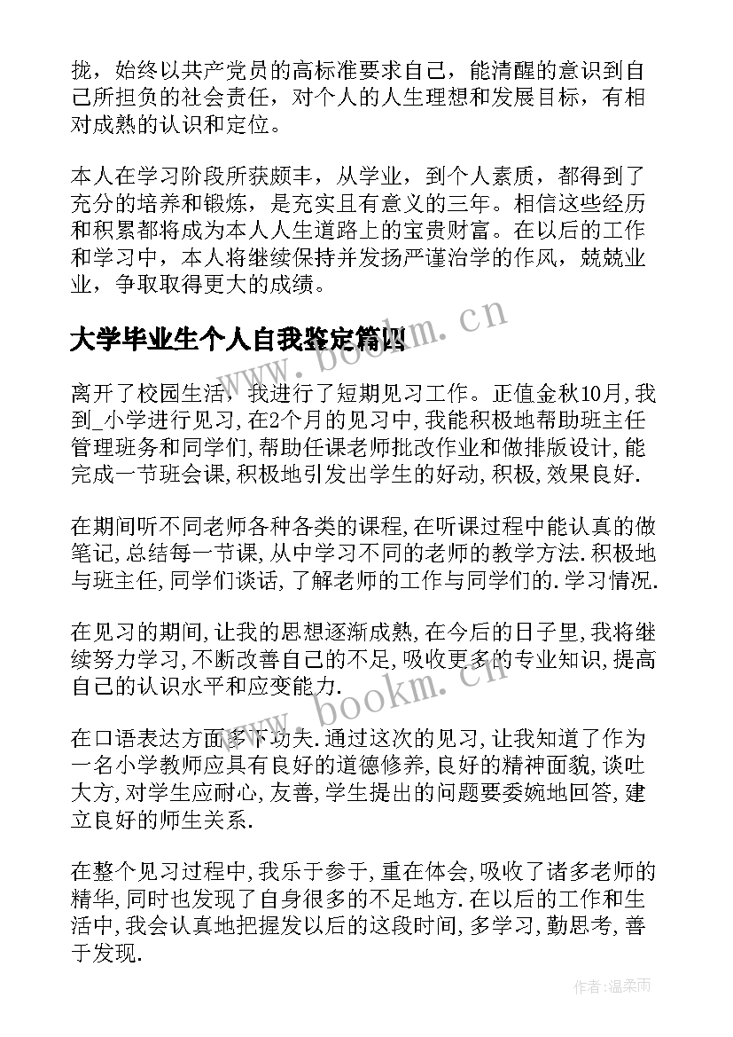 最新大学毕业生个人自我鉴定(优秀9篇)