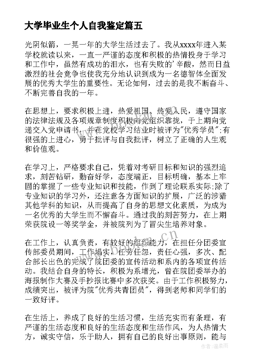 最新大学毕业生个人自我鉴定(优秀9篇)