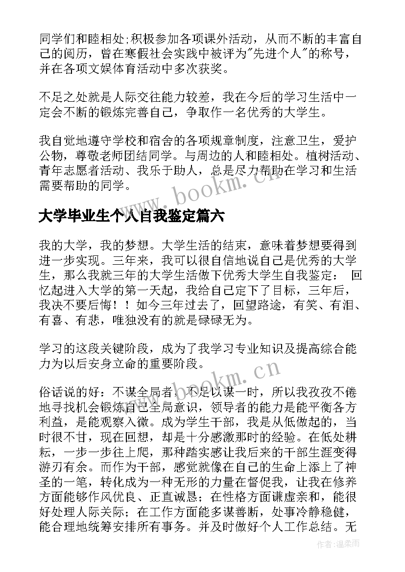 最新大学毕业生个人自我鉴定(优秀9篇)