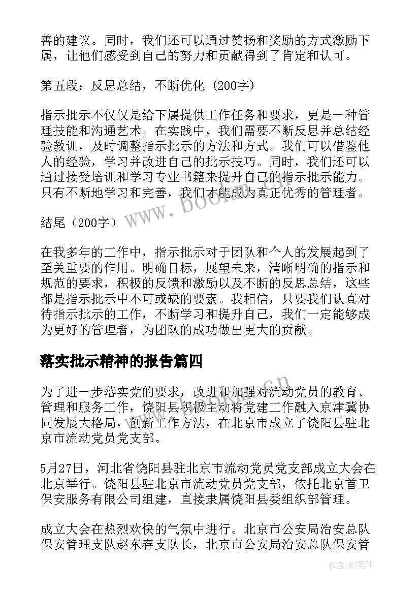 落实批示精神的报告(大全6篇)