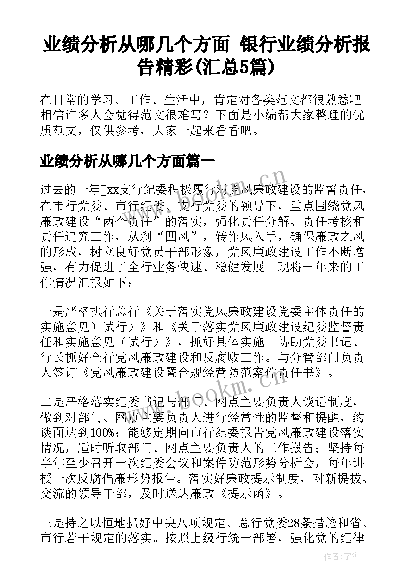 业绩分析从哪几个方面 银行业绩分析报告精彩(汇总5篇)