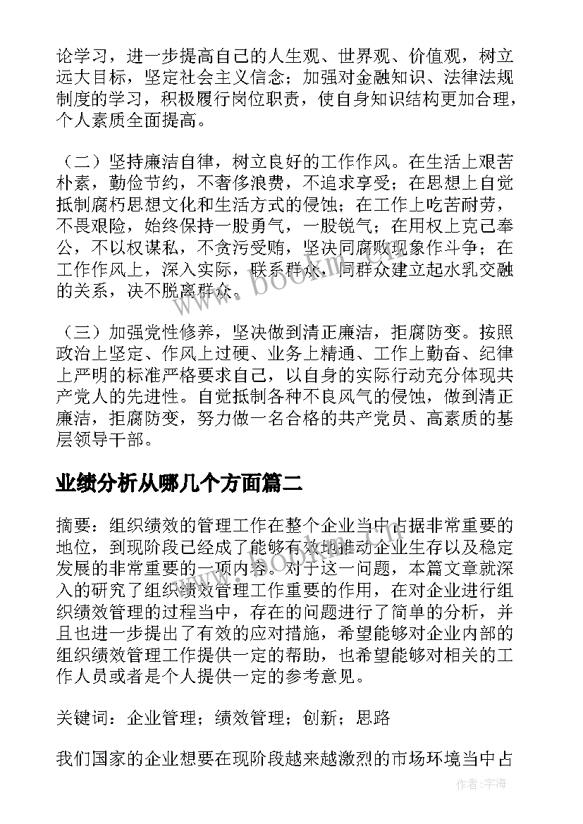 业绩分析从哪几个方面 银行业绩分析报告精彩(汇总5篇)