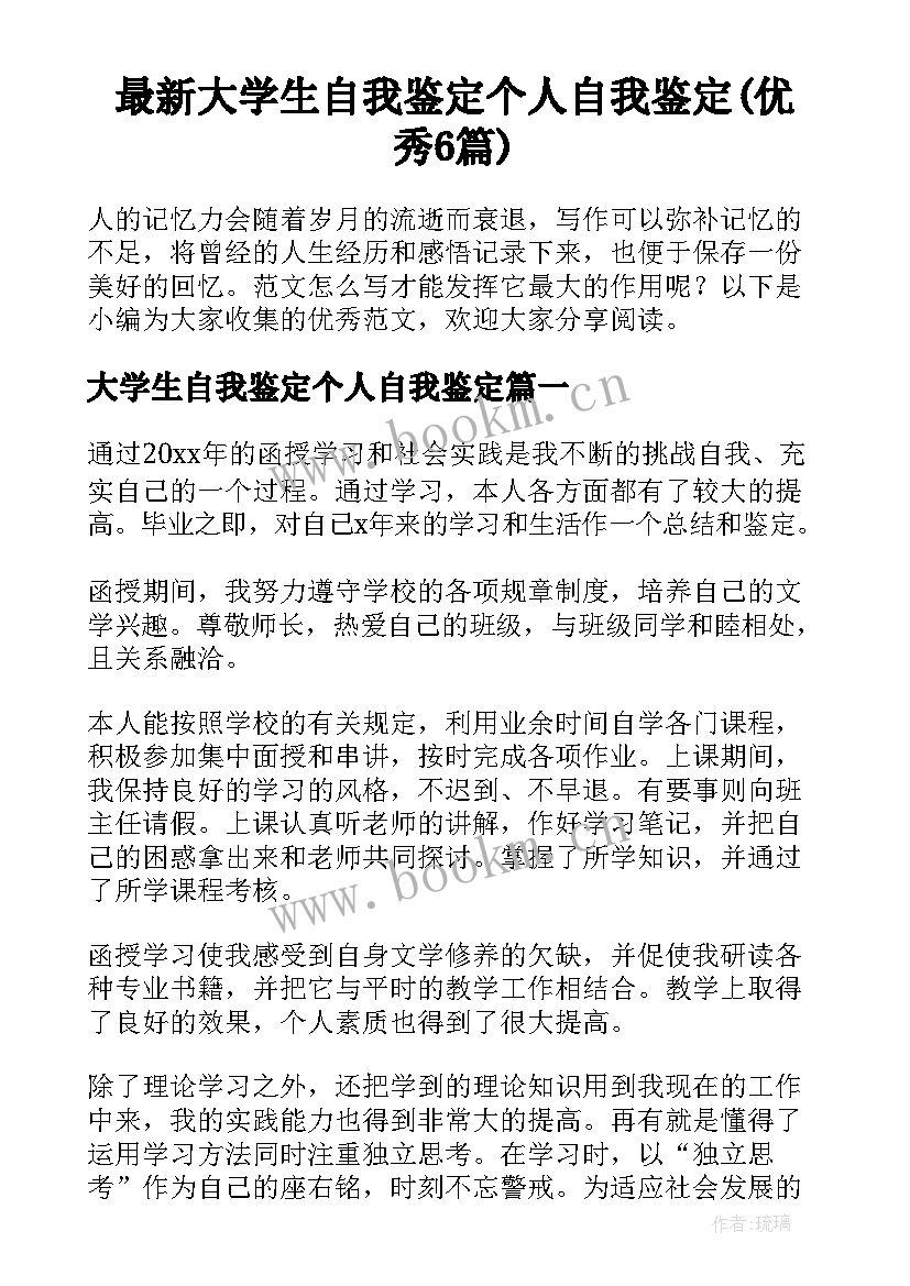 最新大学生自我鉴定个人自我鉴定(优秀6篇)