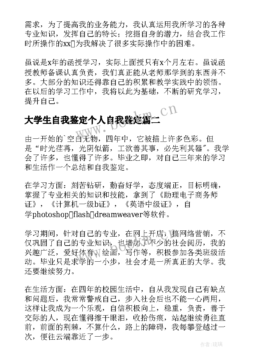 最新大学生自我鉴定个人自我鉴定(优秀6篇)