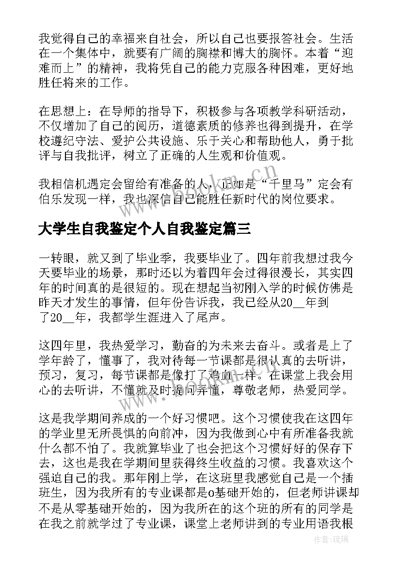 最新大学生自我鉴定个人自我鉴定(优秀6篇)